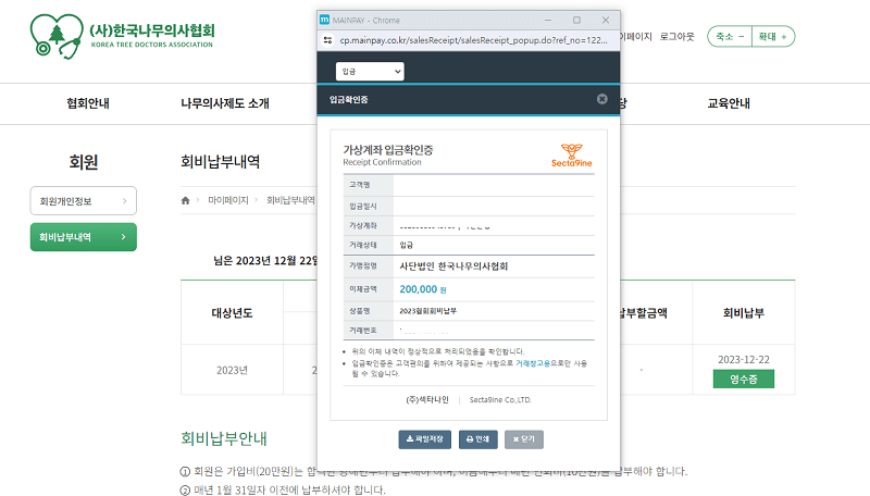 한국나무의사협회 회비입금 내역