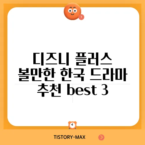 디즈니 플러스 볼만한 한국 드라마 추천 best 3