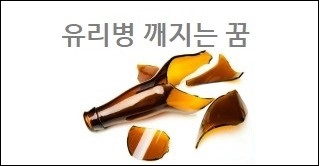 유리병 깨지는 꿈