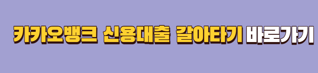 카카오뱅크 신용대출