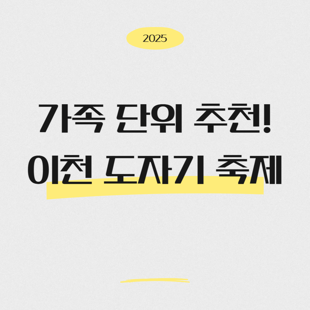 가족 단위 추천! 2025 이천 도자기 축제