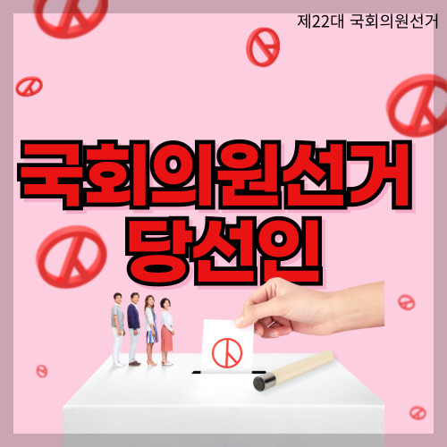 국회의원 당선인 현황 당선인 통계 국회의원 당선자 (전국 개표율 42.88%)