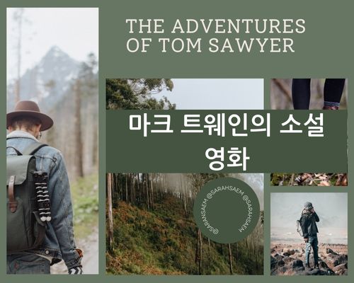 마크 트웨인의 소설 톰소여의 모험 영화