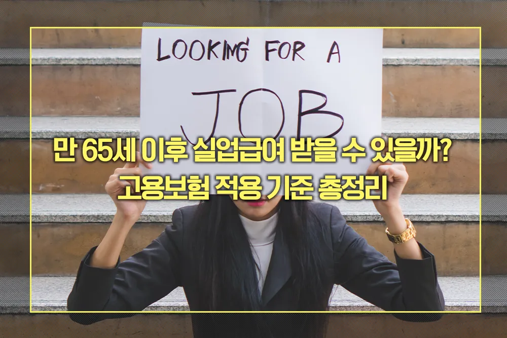 만 65세 이후 실업급여 적용 기준