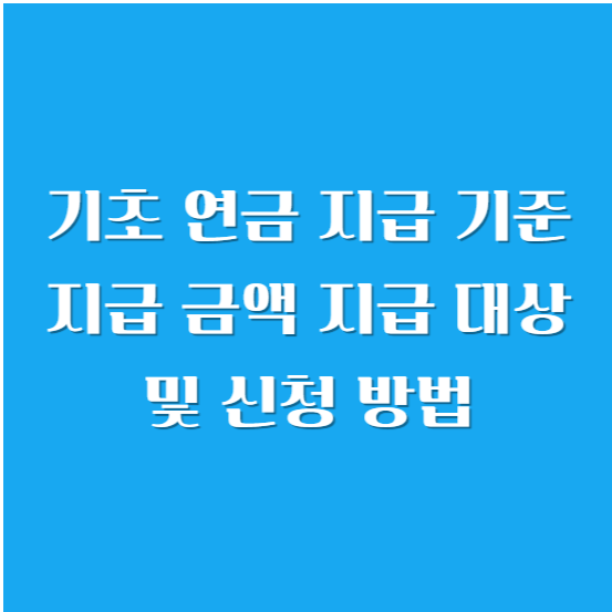 기초 연금 지급 기준, 지급 금액, 지급 대상 및 신청 방법