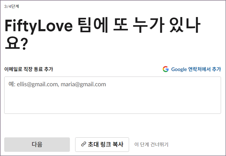 슬랙 팀 동료 추가 화면