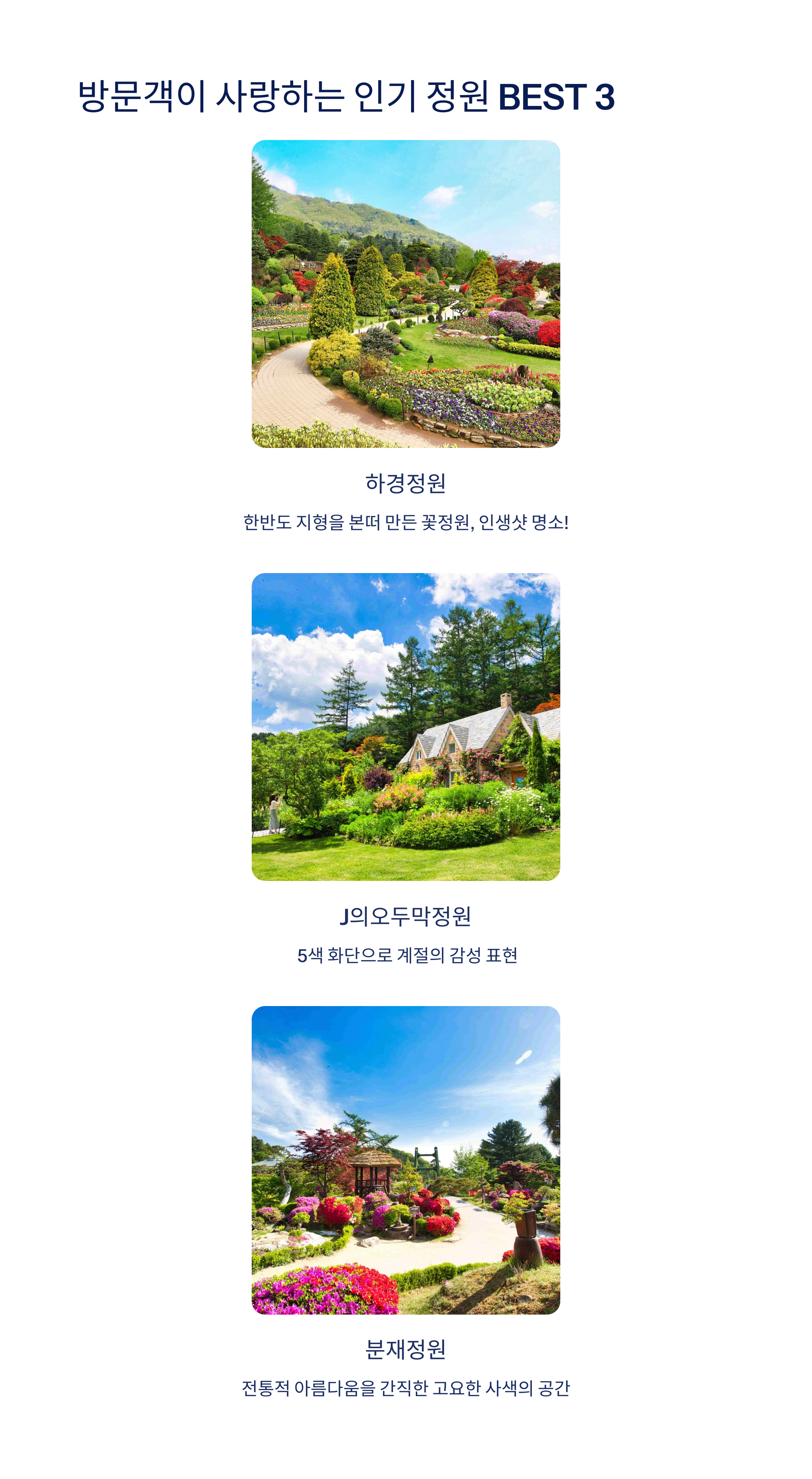 인기정원 베스트3