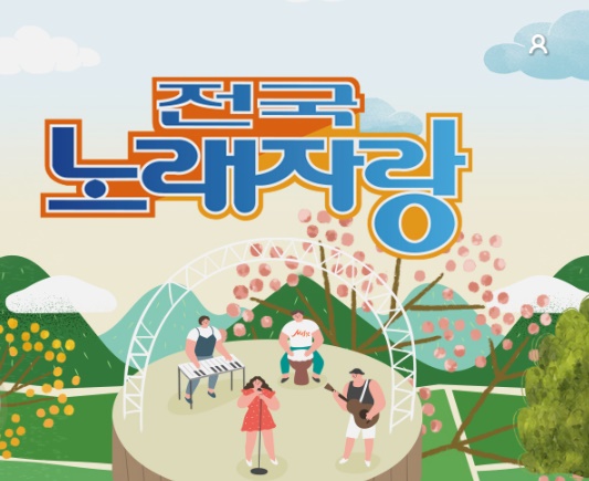 전국노래자랑
