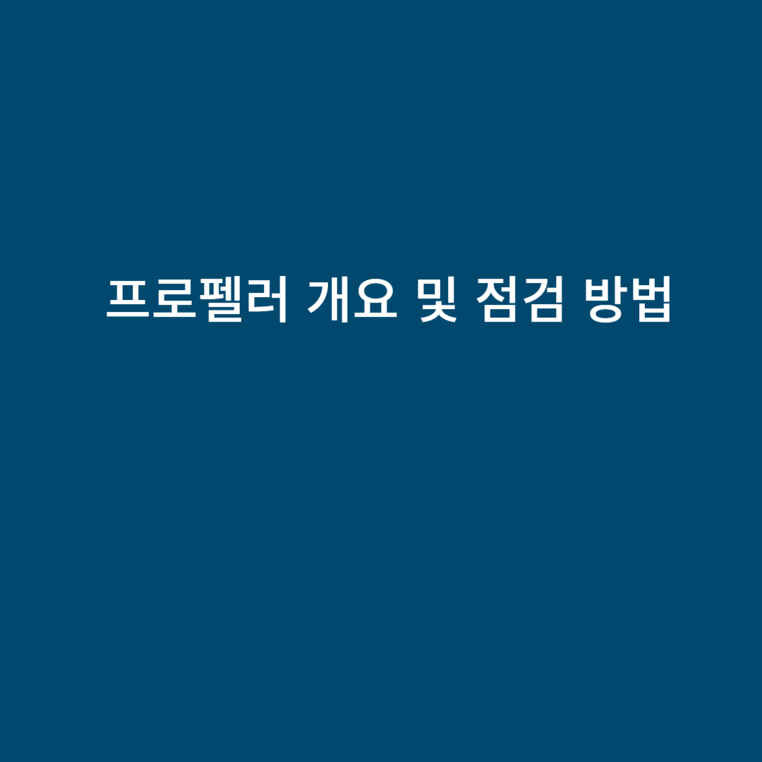 프로펠러 개요 및 점검 방법