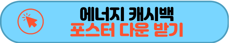에너지캐시백