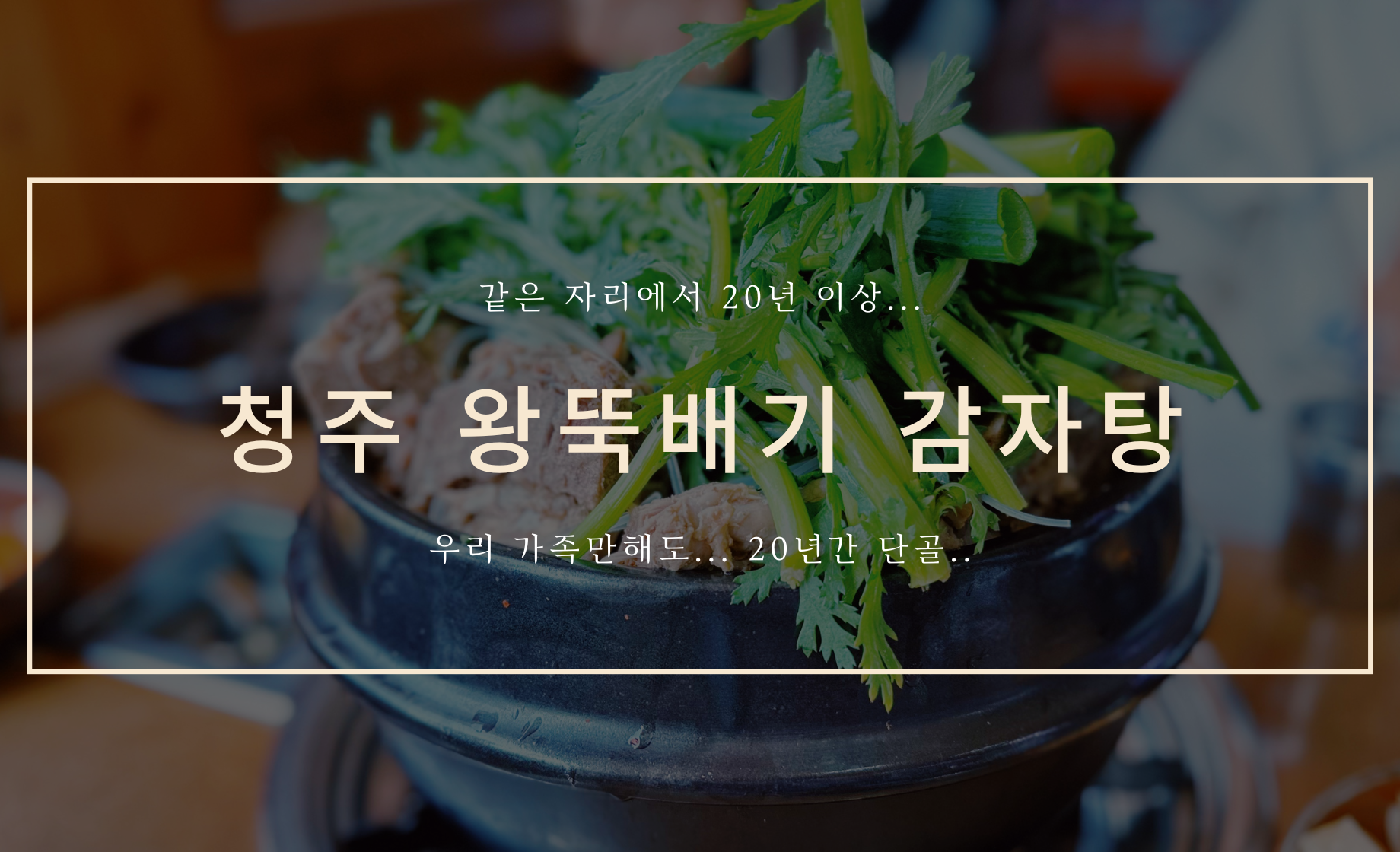 청주 왕뚝배기 감자탕 커버