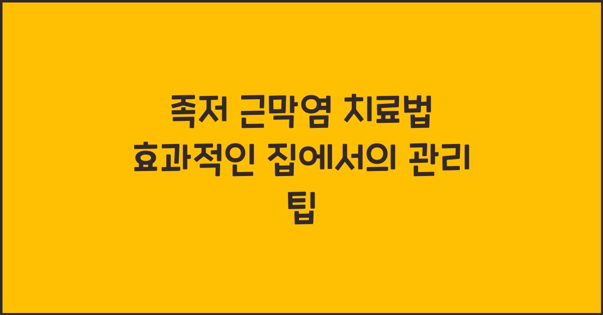 족저 근막염 치료법