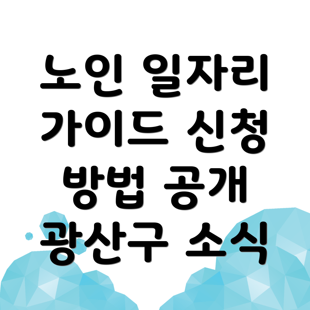 노인 일자리