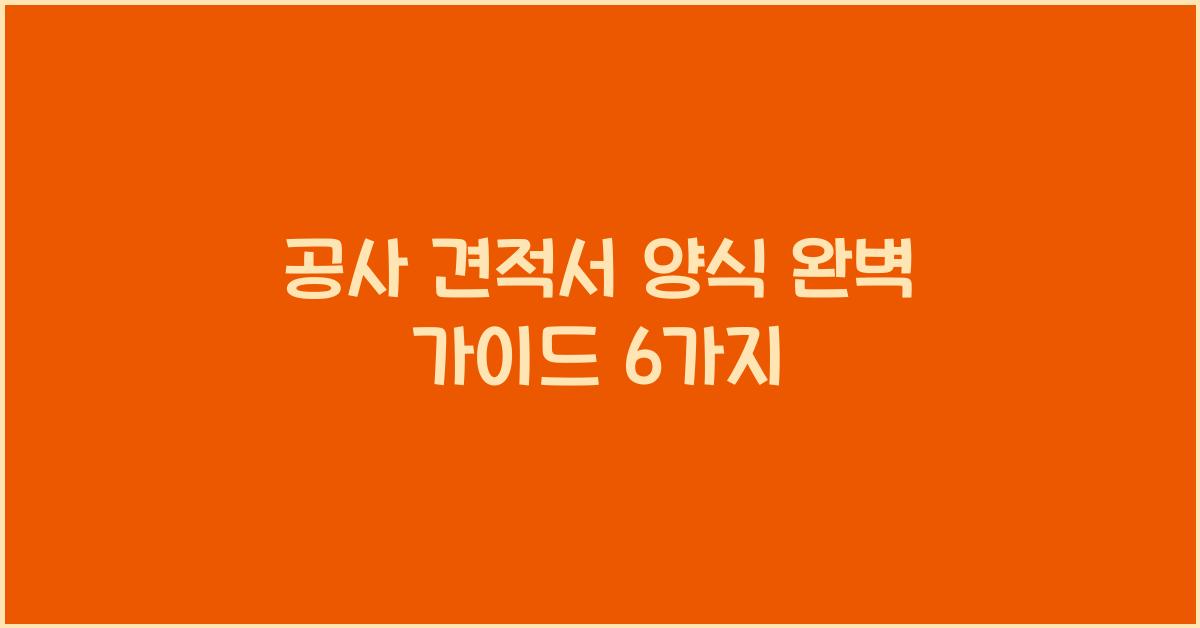 공사 견적서 양식