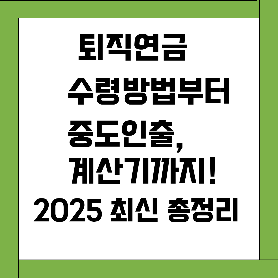 퇴직연금 수령방법부터 중도인출&middot;계산기까지! 2025 최신 총정리
