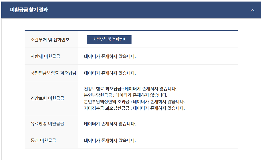 미환급금-결과-조회화면
