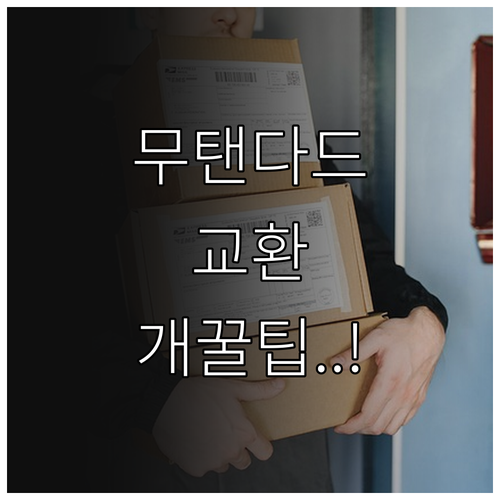 무신사 스탠다드 교환 소요 기간 및 ..