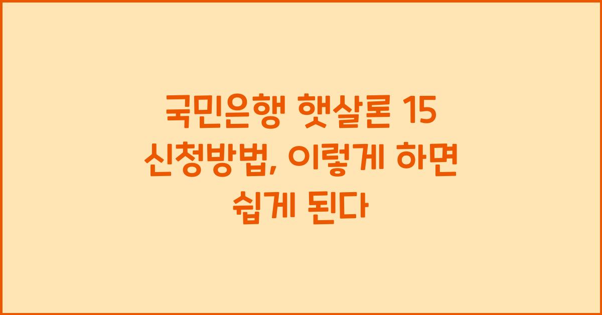 국민은행 햇살론 15 신청방법