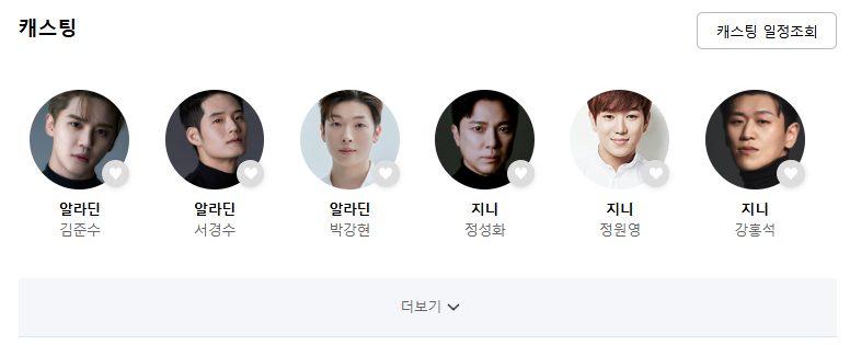 뮤지컬 알라딘 예매 캐스팅