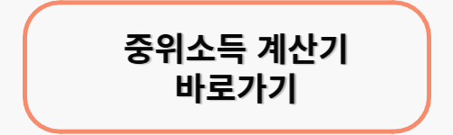 중위소득 계산기