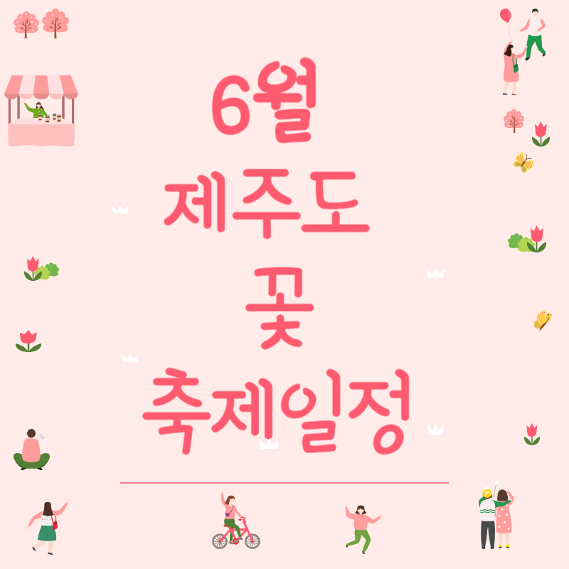 6월 제주도 꽃 축제