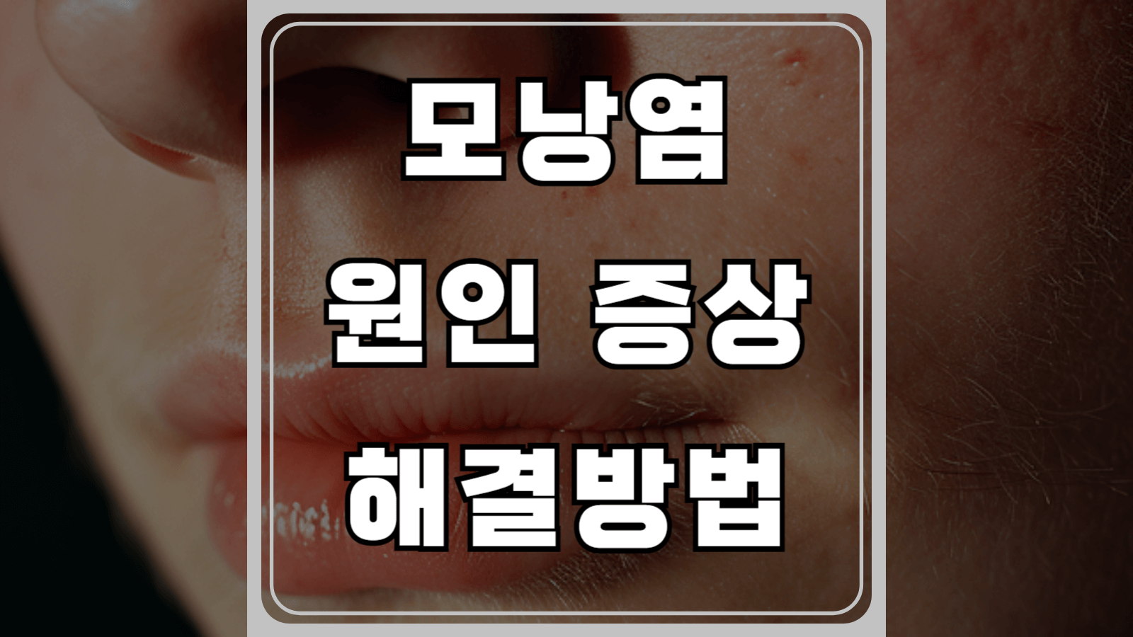 모낭염 원인과 증상 그리고 해결방법