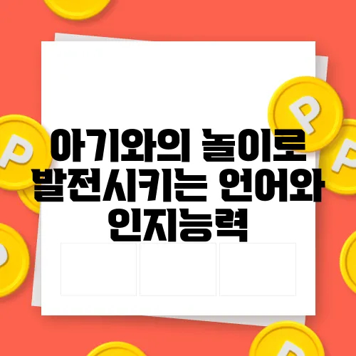 아기와의 놀이로 발전시키는 언어와 인지능력