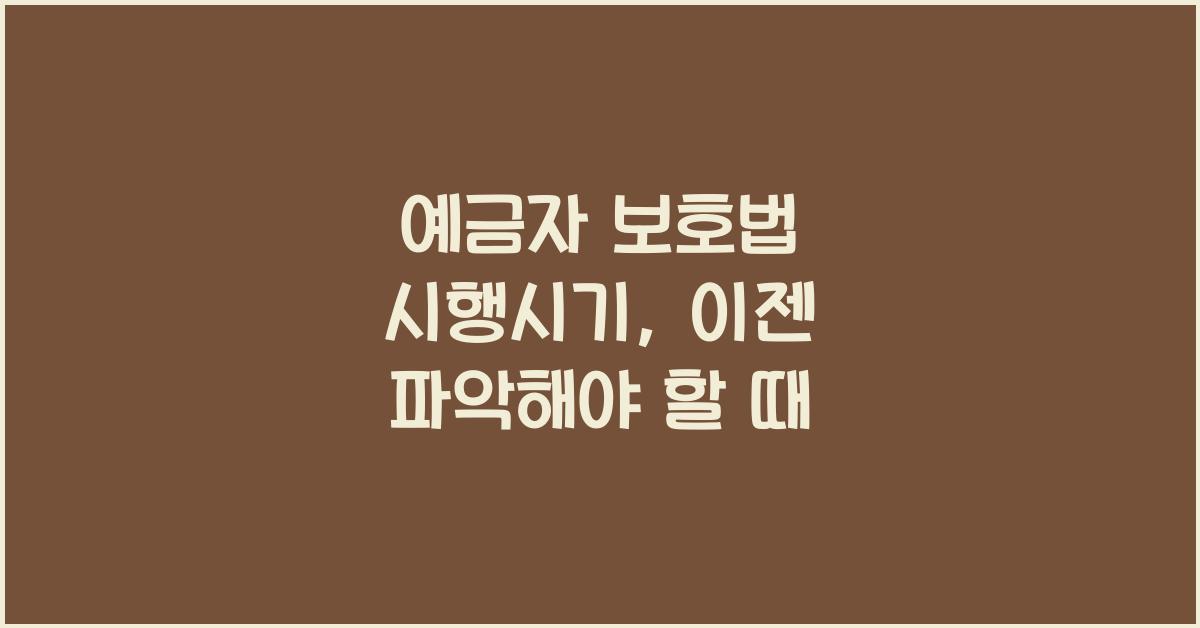 예금자 보호법 시행시기