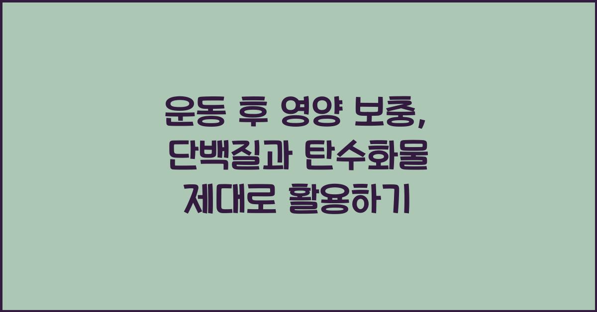 운동 후 영양 보충, 단백질과 탄수화물