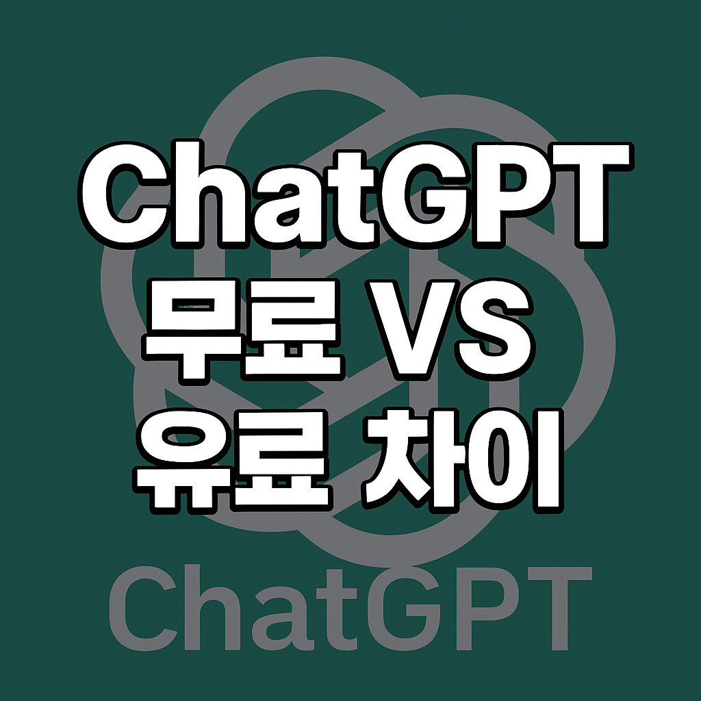 ChatGPT 무료 버전과 유료 버전의 차이를 설명하는 홍보용 썸네일 이미지. 중앙에 "ChatGPT 무료 vs 유료"라는 굵은 글자가 배치되어 있으며, 배경은 챗GPT 로고와 AI 관련 그래픽이 포함되어 있습니다.