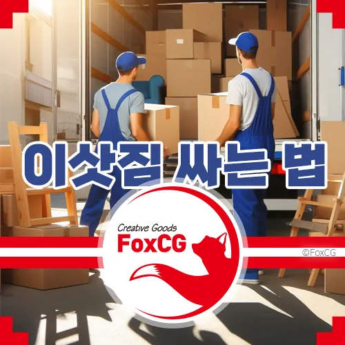 이삿짐 싸기 싸는 법과 경비 절감 방법