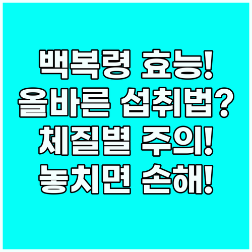 백복령 효능 극대화하는 올바른 섭취법..
