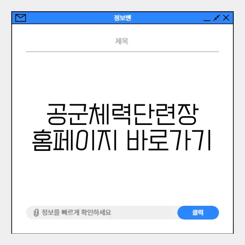 공군체력단련장 홈페이지 바로가기