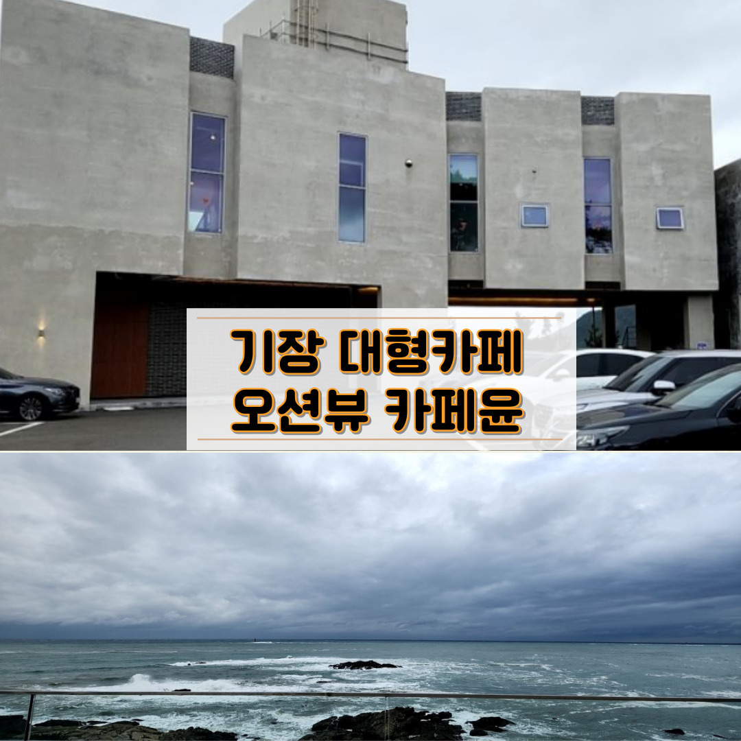 오션뷰 카페윤