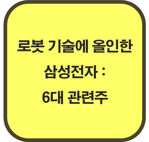 로봇-기술에-올인한-삼성전자-투자자-필독-6대-관련주