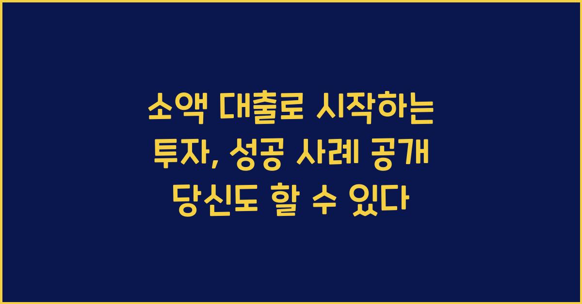 소액 대출로 시작하는 투자, 성공 사례 공개