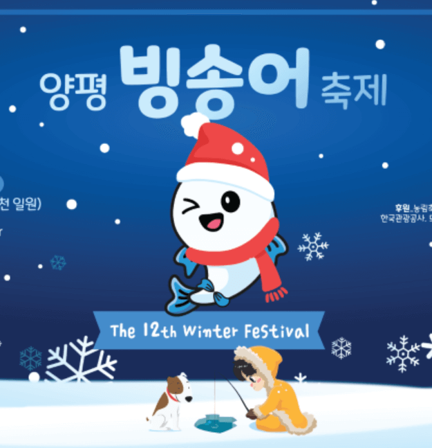 양평 빙송어 축제