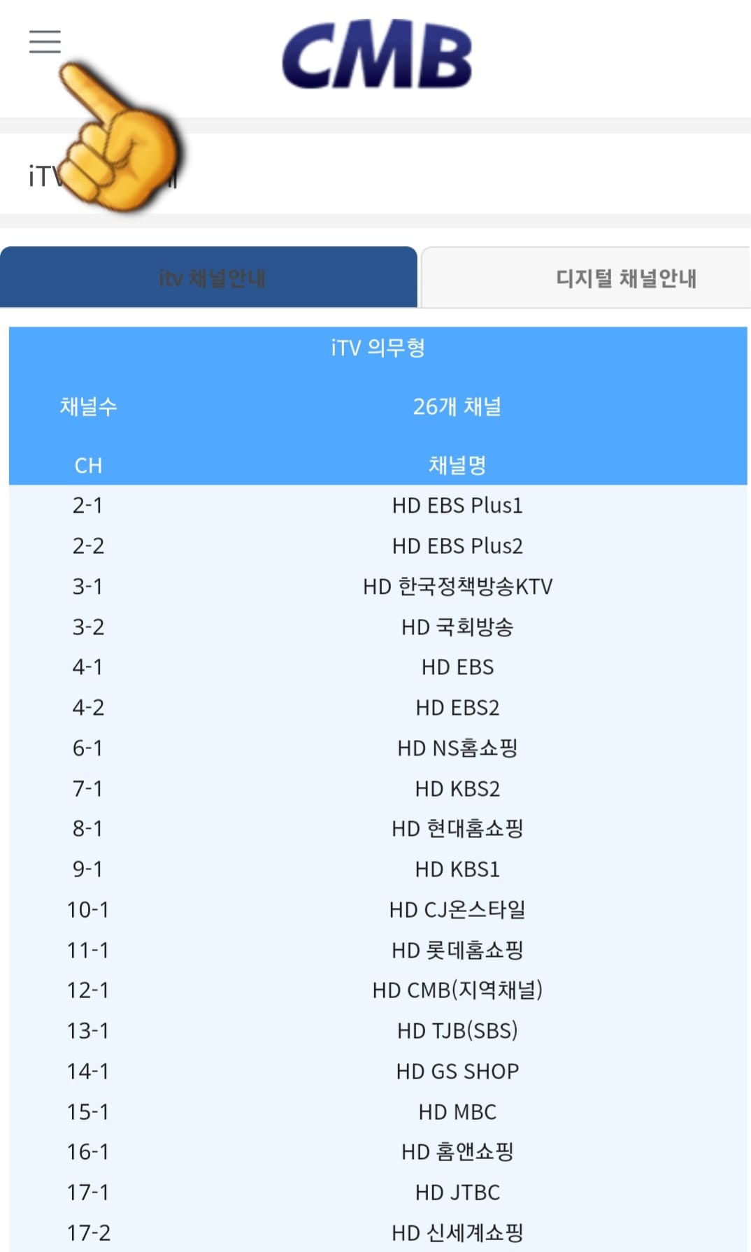 CMB-편성표-및-채널번호-확인-방법-안내-이어서&amp;#44;-편성표-확인하는-방법을-안내해드리겠습니다.-채널안내-페이지에서-왼쪽-상단의-三줄을-클릭하세요.