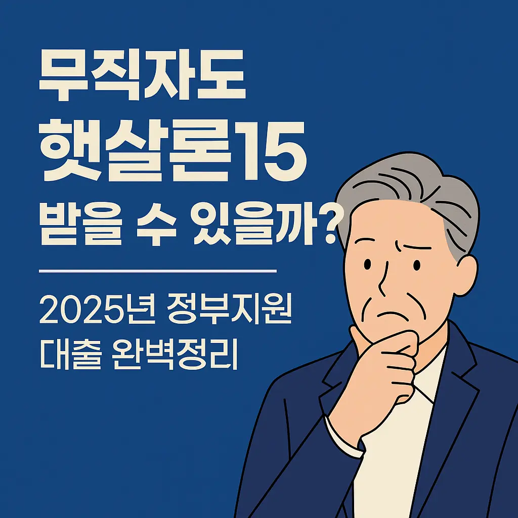 햇살론15 신청 조건 총정리! 무직자도 가능한 2025년 정부지원 대출