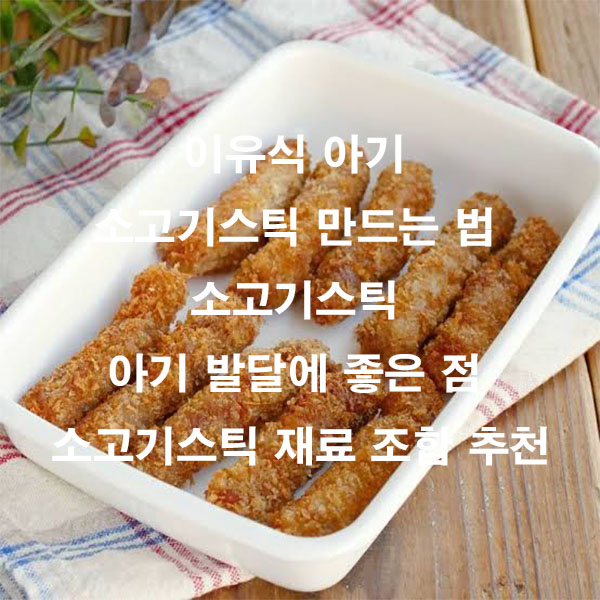 이유식 아기 소고기스틱 만드는 법 소고기스틱 아기 발달에 좋은 점 소고기스틱 재료 조합 추천