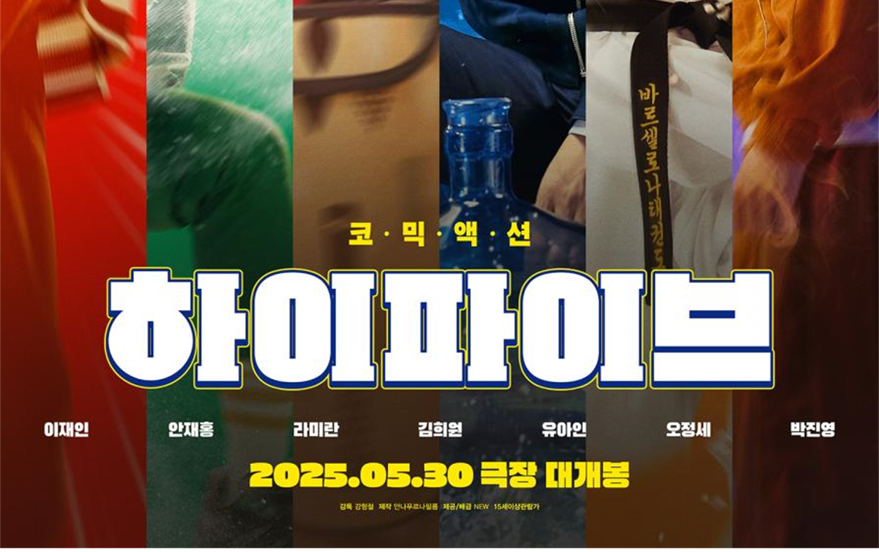 영화 하이파이브 관련 포스터 이미지