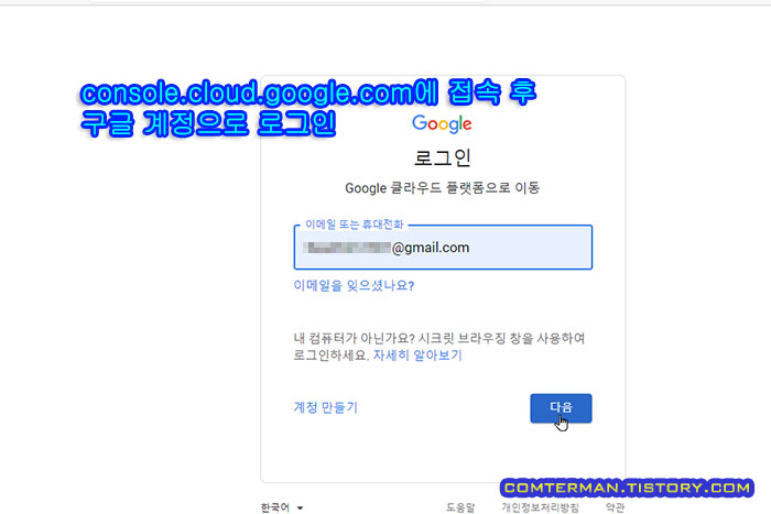 구글 클라우드 콘솔 접속