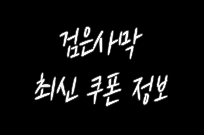 검은사막-최신-쿠폰-정보