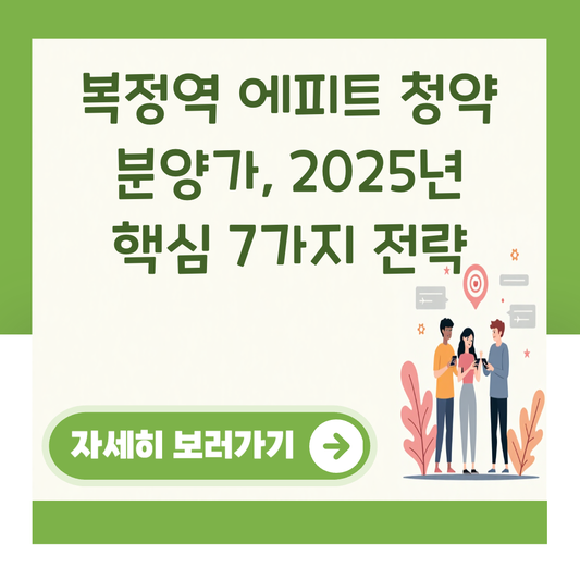 복정역 에피트 청약 분양가, 2025년 핵심 7가지 전략 대표 이미지