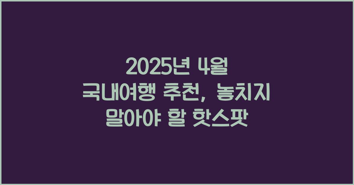 2025년 4월 국내여행 추천