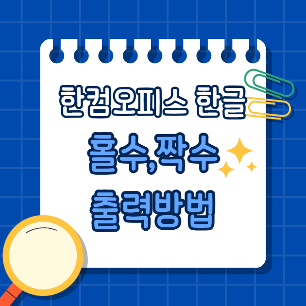 한컴오피스 한글 홀수,짝수 출력방법