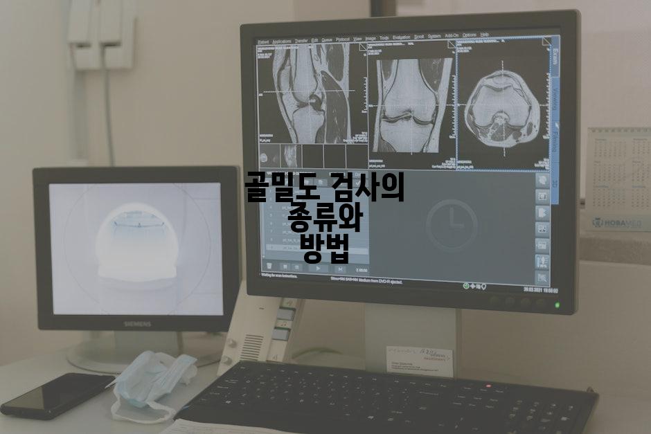 골밀도 검사의 종류와 방법