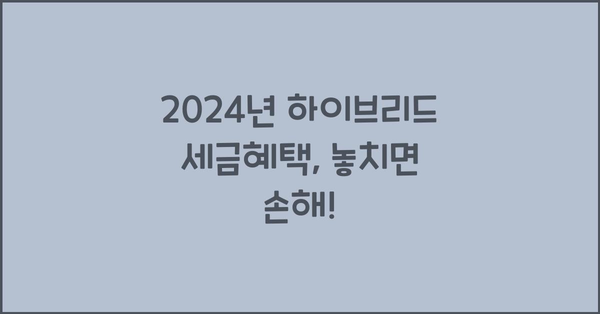 하이브리드 세금혜택