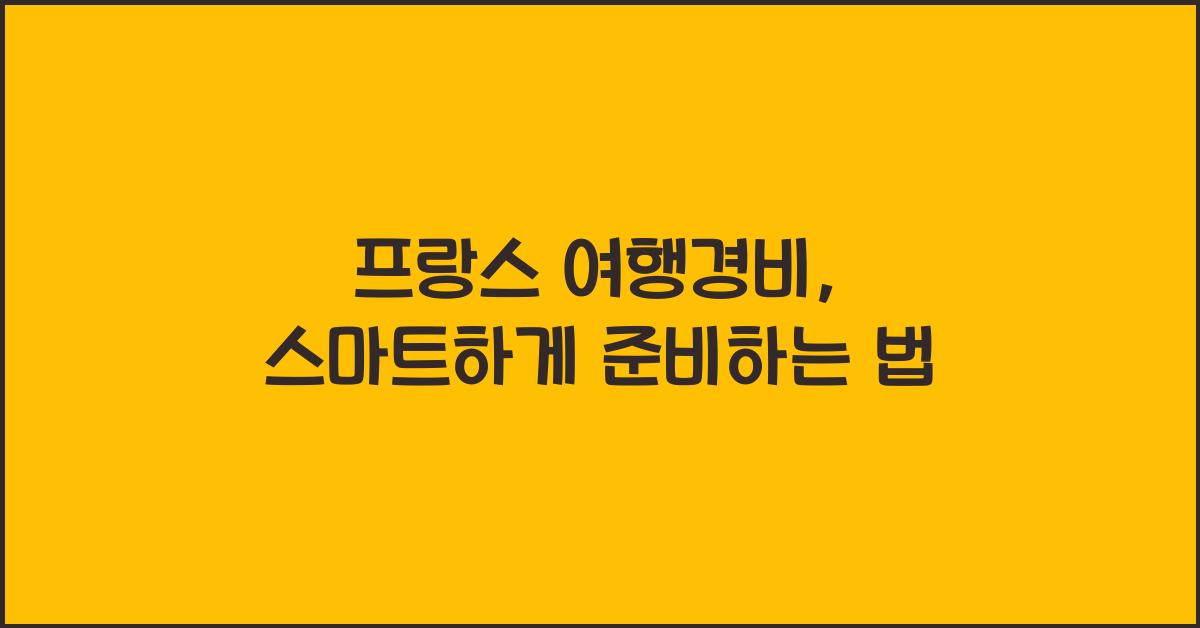 프랑스 여행경비
