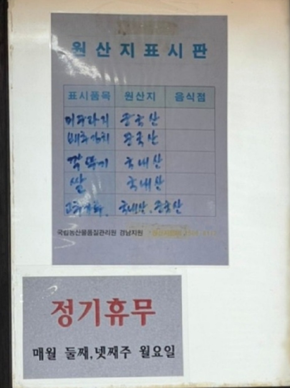 동네한바퀴-밀양-3대째가마솥추어탕-원산지표시판